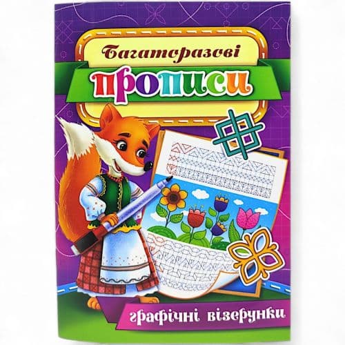 Багаторазові прописи "Графічні візерунки" (укр) 08U
